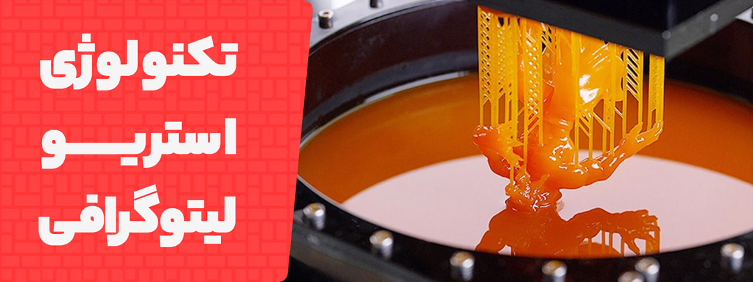 تشریح تکنولوژی استریولیتوگرافی