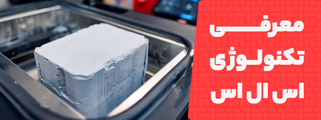 تشریح و معرفی تکنولوژی sls