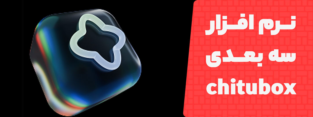 معرفی و ساپورت گذاری در chitubox