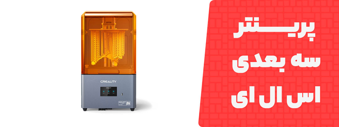معرفی و بررسی پرینتر سه بعدی SLA