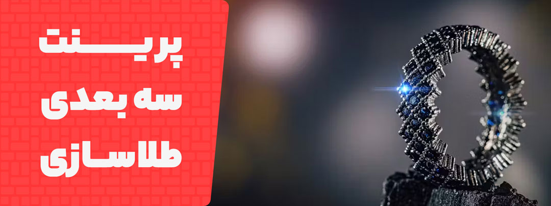 معرفی پرینتر سه بعدی در جواهرسازی