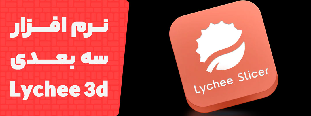 معرفی و ساپورت گذاری در lychee 3d