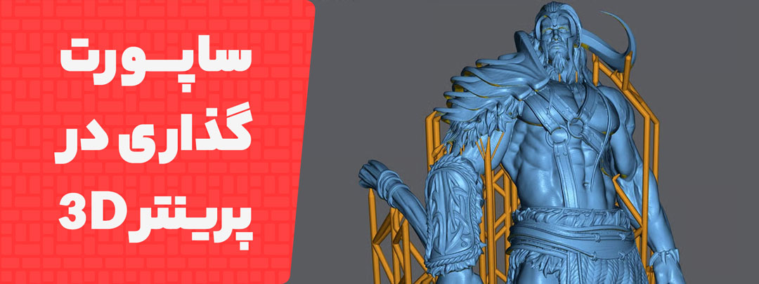 ساپورت گذاری چیست و چرا برای چاپ جواهرات حیاتی است