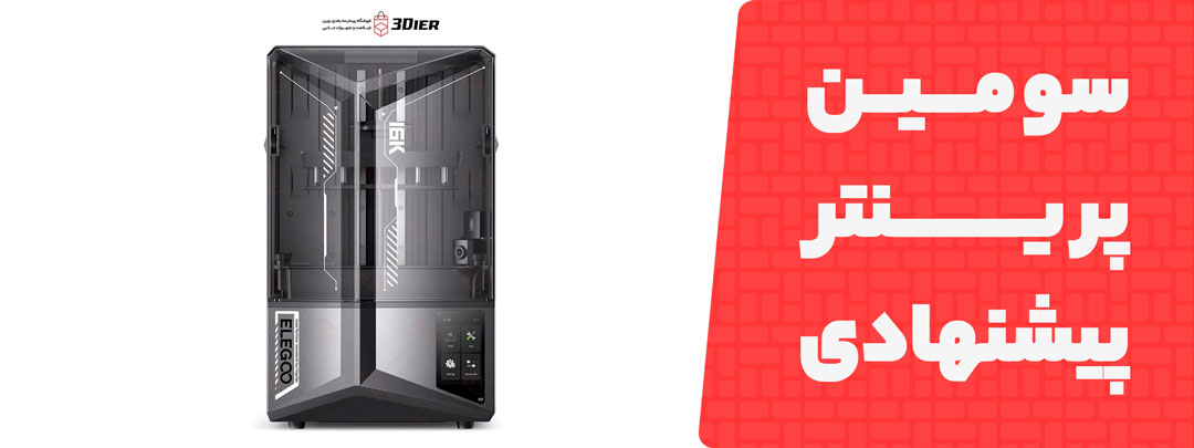 معرفی سومین پرینتر سه‌بعدی Elegoo