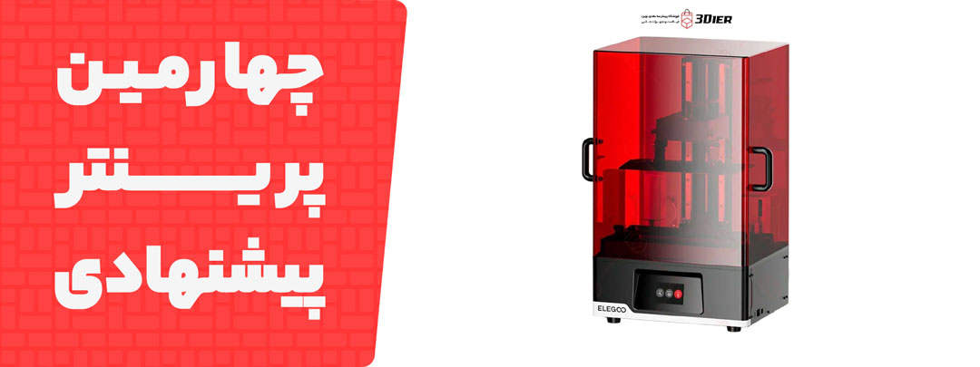 معرفی چهارمین پرینتر سه‌بعدی Elegoo 