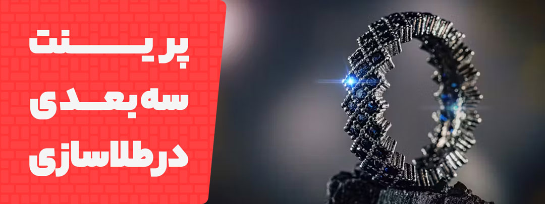 آشنایی با پرینت سه بعدی طلا