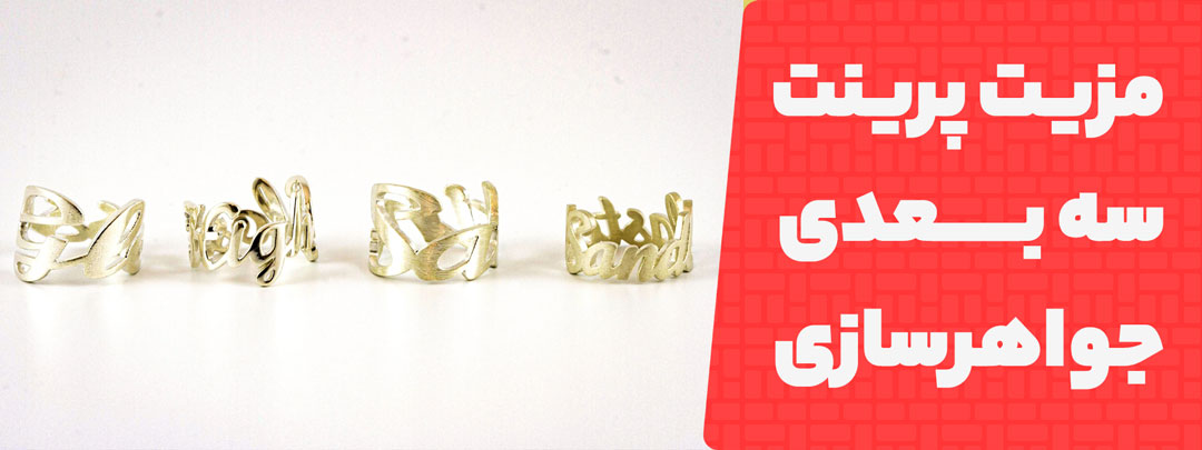 مزایای پرینت سه بعدی طلا در صنعت