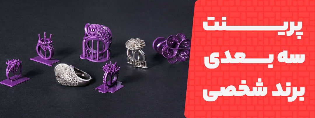 ساخت برند شخصی با پرینت سه بعدی طلا