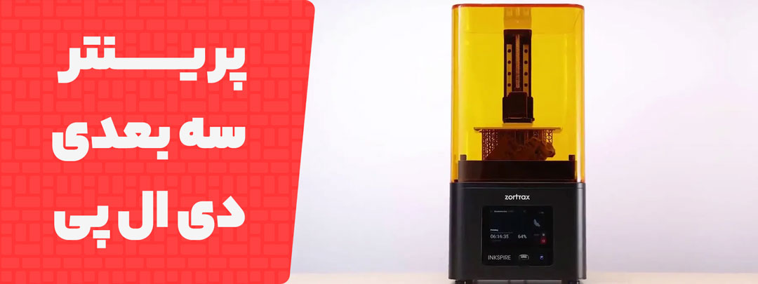 معرفی و بررسی پرینتر سه بعدی DLP
