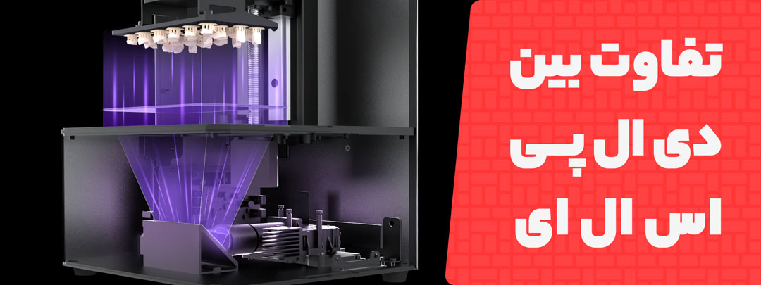 معرفی تفاوت بین دی ال پی و اس ال ای