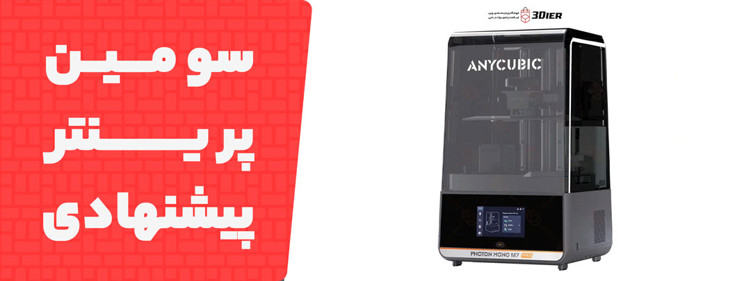 معرفی پرینتر سه بعدی Anycubic Photon Mono M7 Pro