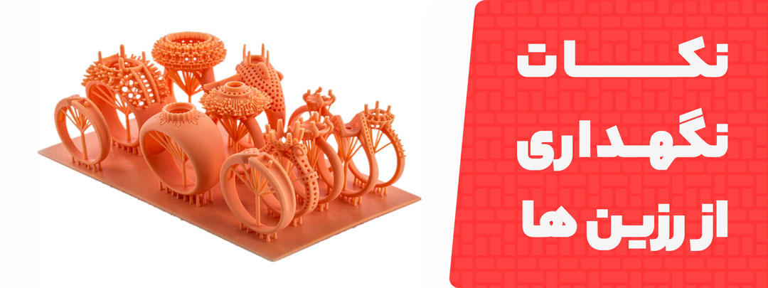 نکات مهم در نگهداری از رزین ها