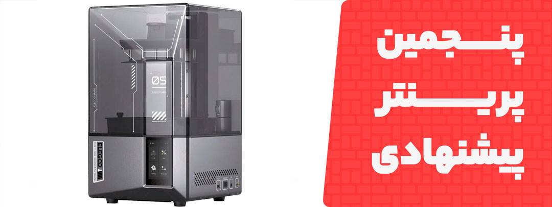 معرفی پنجمین پرینتر سه‌بعدی Elegoo