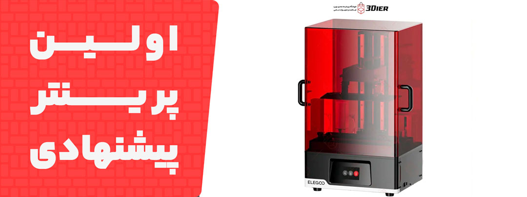 معرفی پرینتر سه بعدی Elegoo Jupiter SE