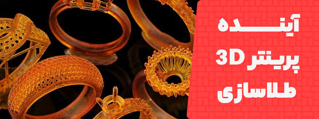 دلیل آینده دار بودن پرینتر سه بعدی در جواهر سازی