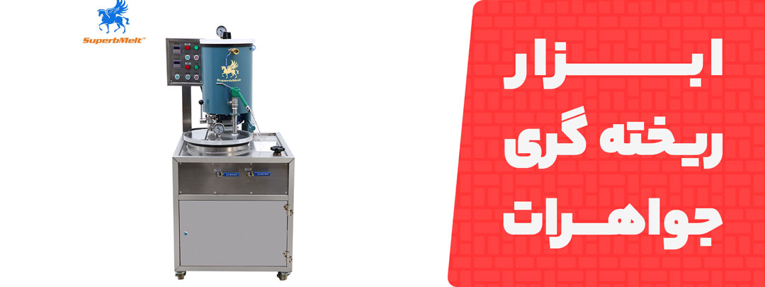 ابزار ریخته گری در طلا و جواهر سازی