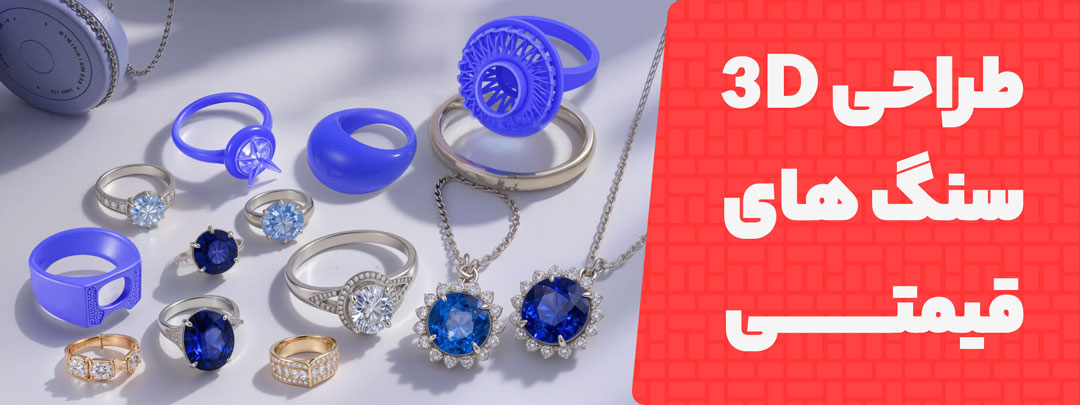طراحی سنگ قیمتی در پرینتر سه بعدی