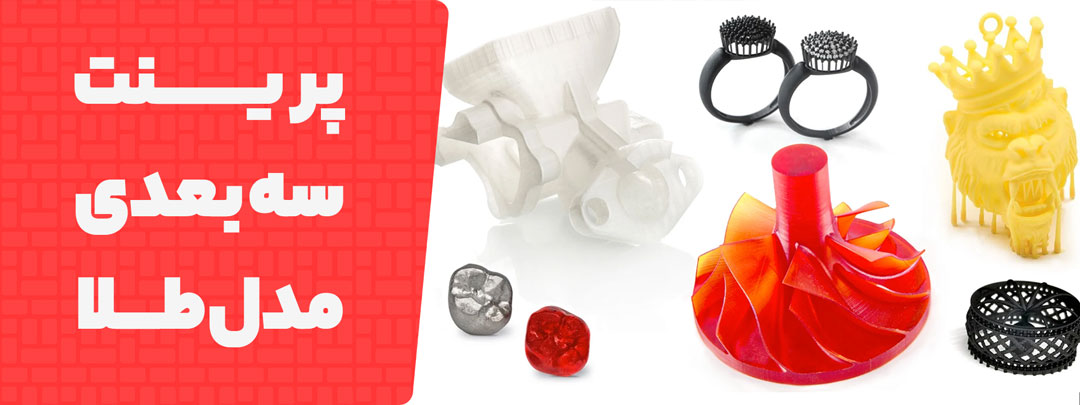 پرینت سه بعدی مدل طلای دلخواه