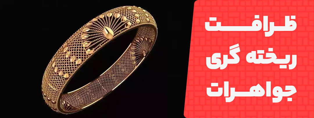 انتقال ظرافت به فلز با پرینت سه بعدی در طلاسازی