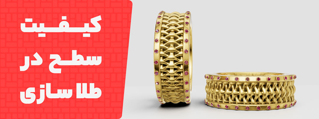 کیفیت سطح از مزیت پرینت سه بعدی در طلاسازی