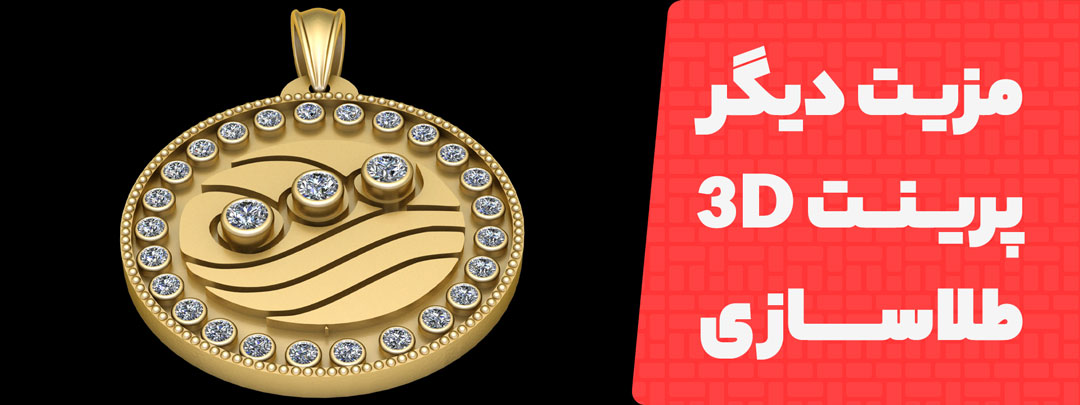 چرخه کوتاه و قابل پیش‌بینی مزیت پرینت سه بعدی طلا