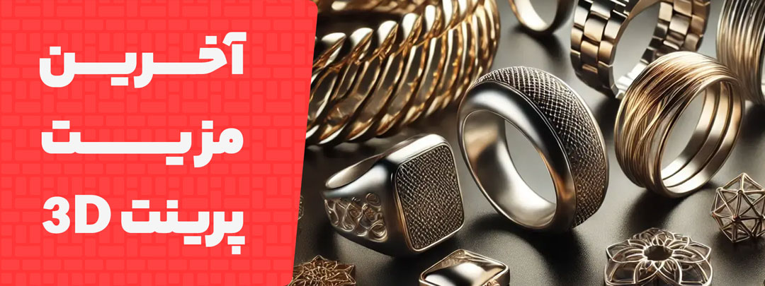 کنترل کیفی داده‌محور و مستندسازی از مزیت های پرینت سه بعدی طلا