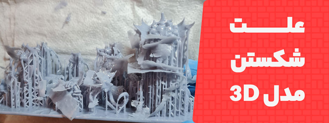 علت‌های رایج شکستگی مدل های سه بعدی در پرینت رزینی