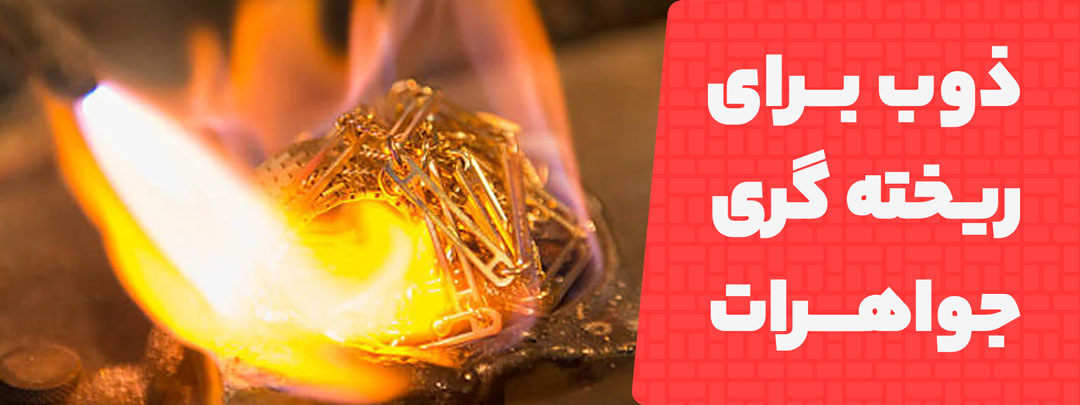 ذوب برای ریخته گری جواهرات