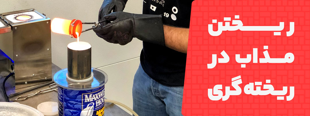 ریختن مذاب ایجاد شده از مواد در ریخته گری