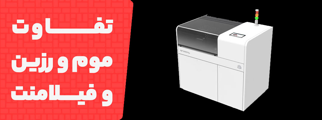 مقایسه پرینتر سه بعدی موم با فناوری‌های رزینی و فیلامنتی