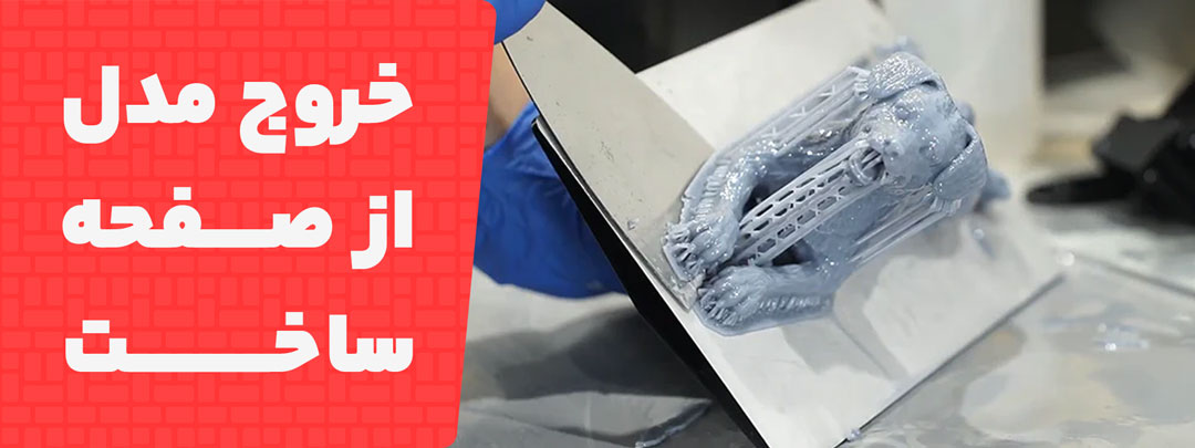 خارج کردن مدل سه بعدی از صفحه ساخت