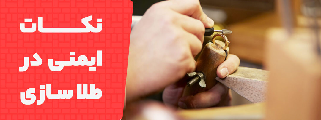 نکات ایمنی واجب برای ایمن سازی ریخته گری طلا