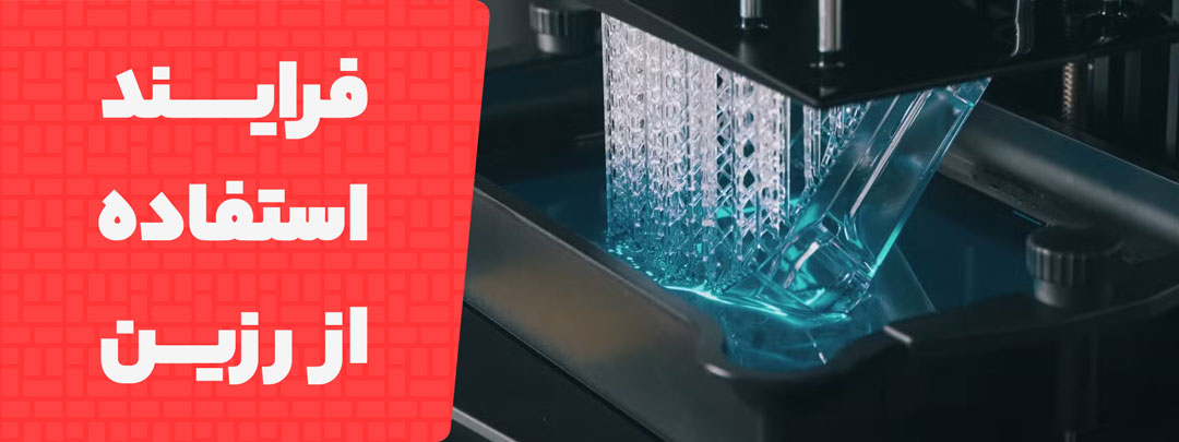 درک رفتار رزین؛ از مخزن تا قطعه سخت‌شده