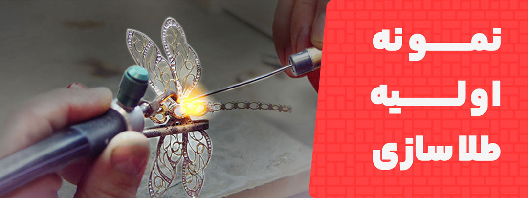 اهمیت پرینتر سه بعدی در نمونه اولیه‌ی جواهرسازی