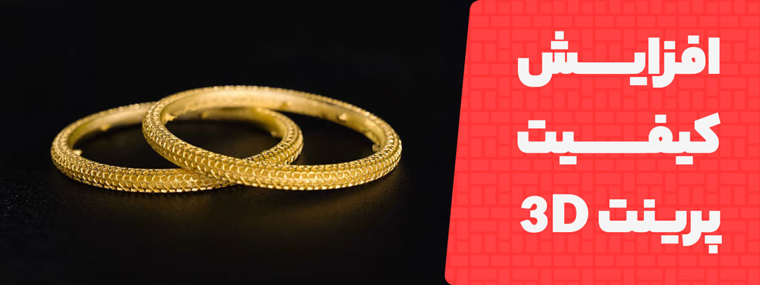 پرینتر سه بعدی در نمونه‌ اولیه امکان تولید مدل‌هایی با دقت بسیار بالا را فراهم می‌کند.