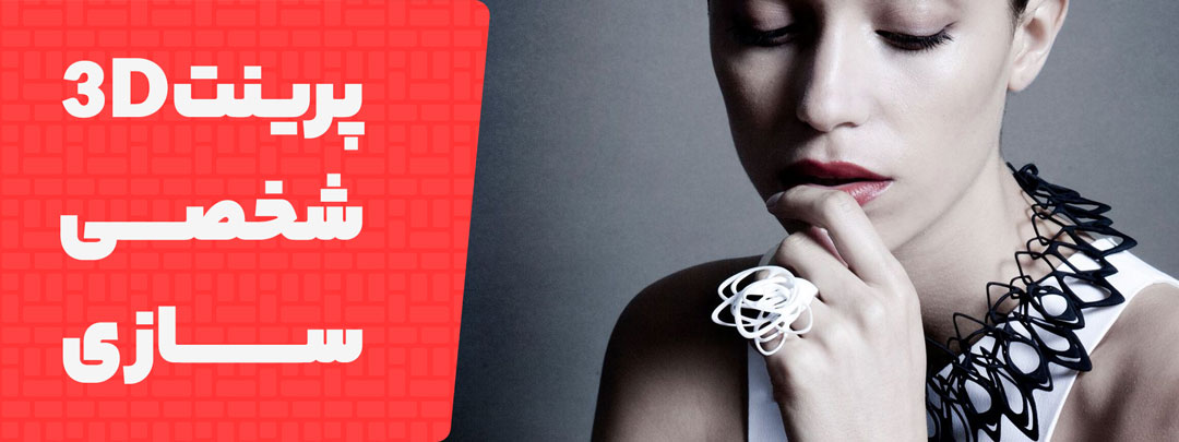 کاربردهای نوآورانه در جواهرسازی شخصی‌سازی‌شده