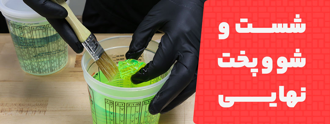 شست‌وشو و پخت نهایی؛ تکمیل فرایند بدون شکستگی مدل های سه بعدی