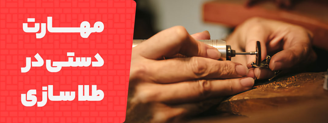 نقش مهارت دستی در تکمیل جواهرات پیچیده پرینت‌شده