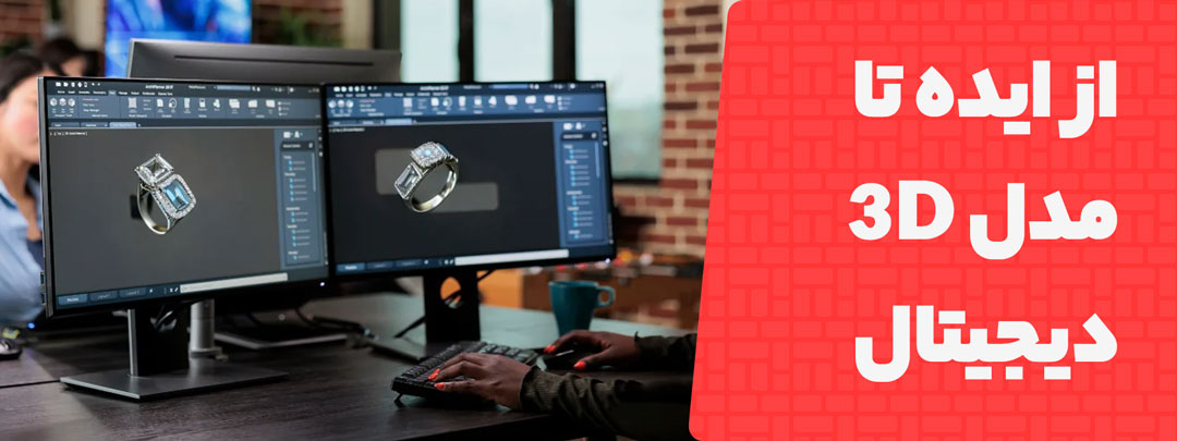 بنیان پرینت سه بعدی جواهرات پیچیده از ایده تا اجرای دیجیتال