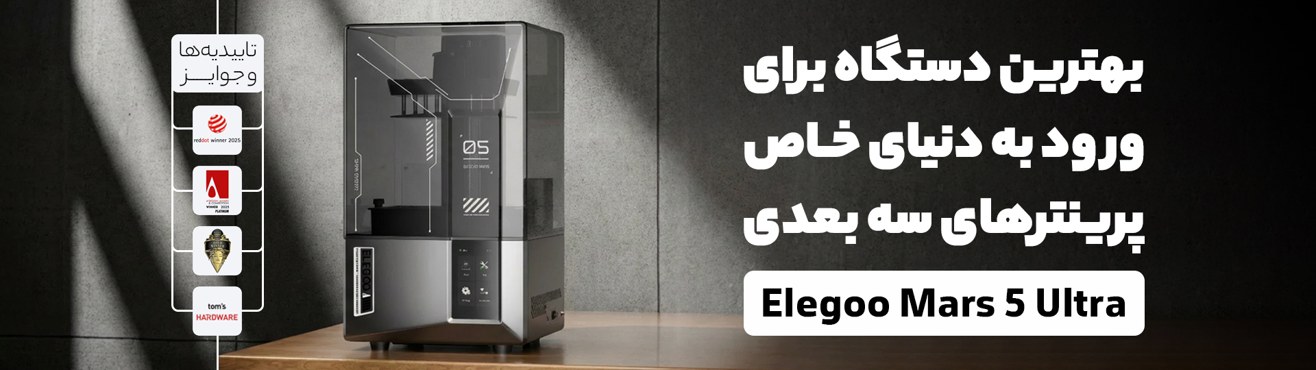 پرینتر سه بعدی Elegoo Mars 5 Ultra
