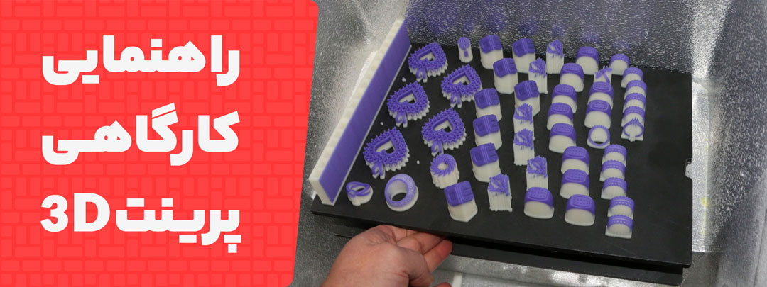 نقشه راه برای کارگاهی که سنگ قیمتی در پرینتر سه بعدی را تست می‌کند
