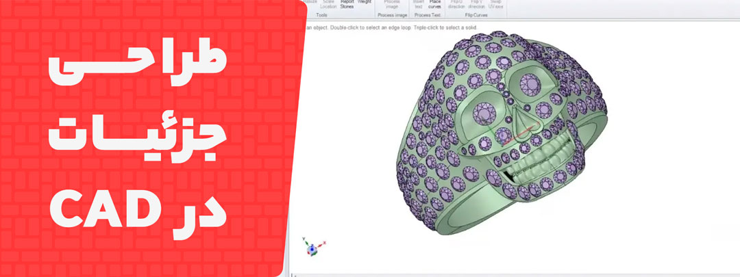 طراحی جزئیات ظریف در CAD؛ کنترل ضخامت، بافت و هندسه