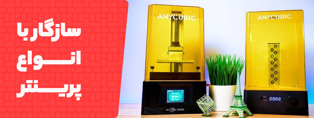 سازگار با انواع پرینتر در رزین Anycubic Standard