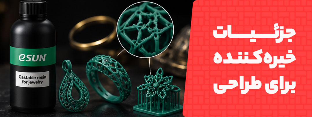 جزییات خیره کننده برای طراحی در رزین Esun Castable Jewelery