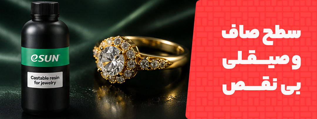 سطح صاف و صیقلی و بی‌نقص در رزین Esun Castable Jewelery