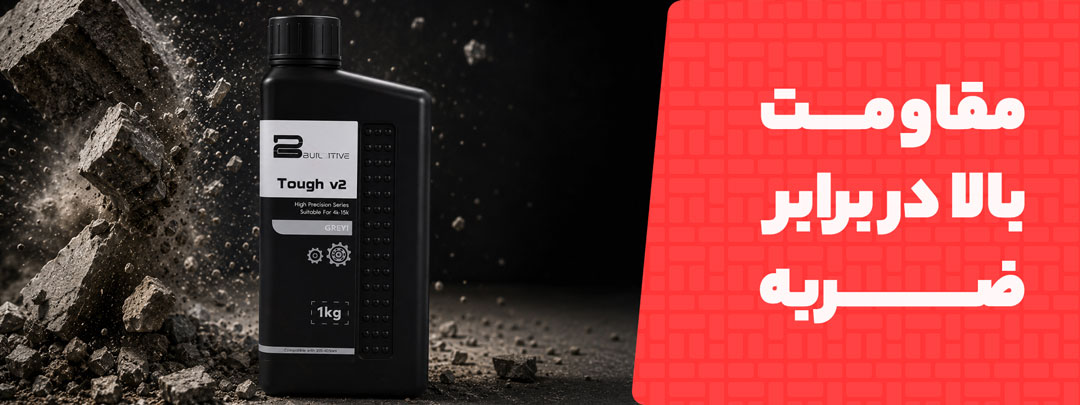 مقاومت بالا در برابر ضربه در رزین مهندسی Builditive Tough V2