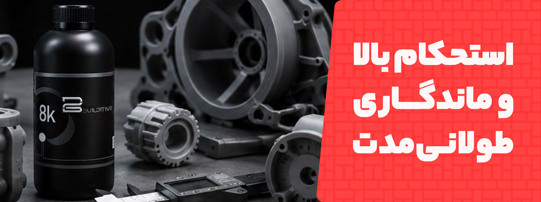 استحکام بالا وماندگاری بلند مدت در رزین مدل سازی دقیق Builditive