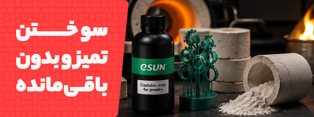 سوختن تمیز و بدون خاکستر در رزین Esun Castable Jewelery