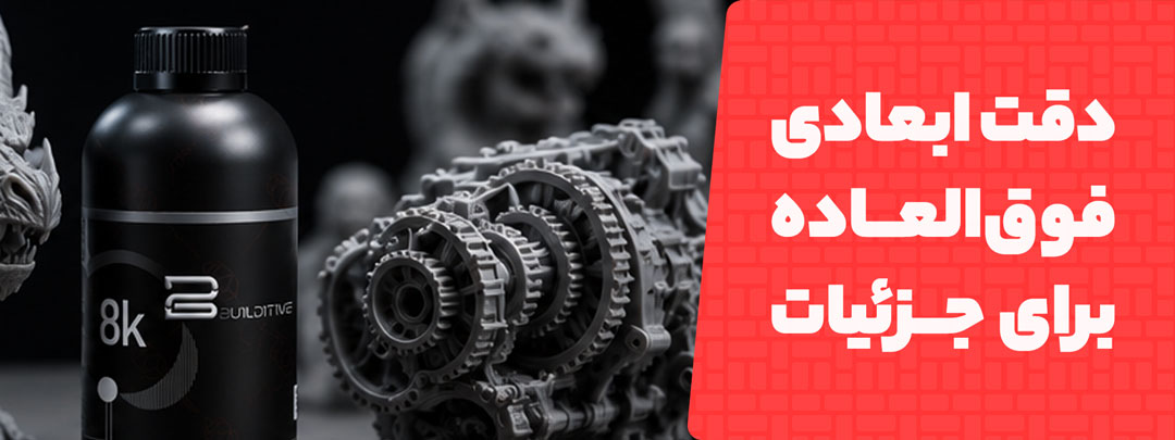 دقت ابعادی مناسب در رزین مدل سازی دقیق Builditive