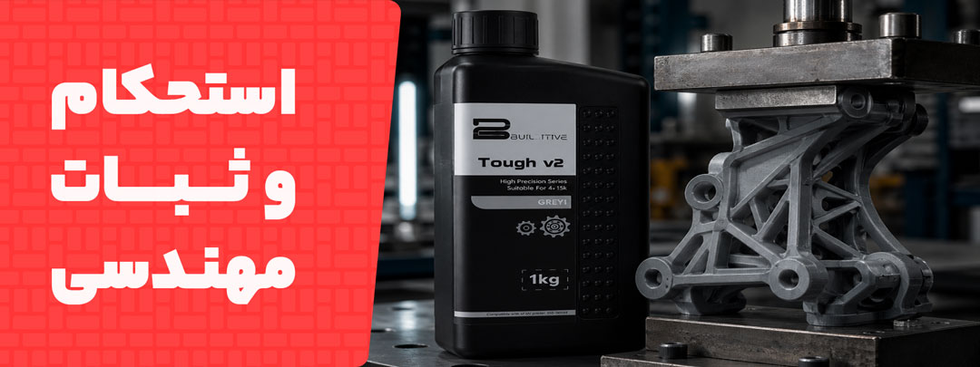 استحکام و ثبات در رزین مهندسی Builditive Tough V2